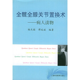 全髋全膝关节置换术：病人读物