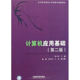 高等职业院校计算机教育规划教材:计算机应用基础(第2版)