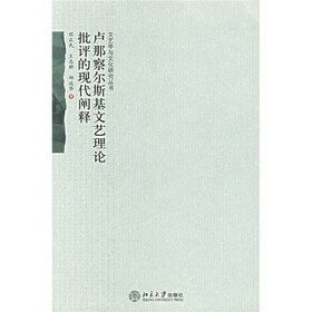 卢那察尔斯基文艺理论批评的现代阐释