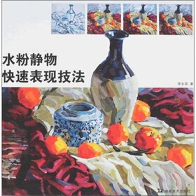 水粉静物快速表现技法