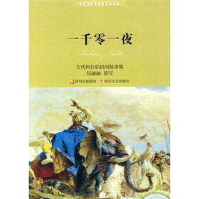 经典外国文学普及读本：一千零一夜（新版）