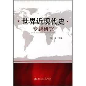 世界近现代史专题研究