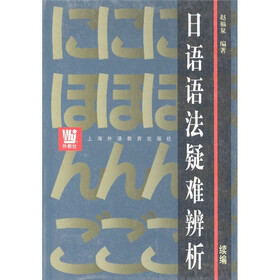 日语语法疑难辨析（续编）