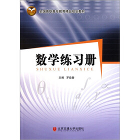 全国高职高专教育精品规划教材：数学练习册