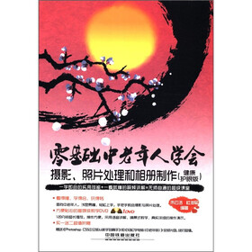 零基础：中老年人学会摄影、照片处理和相册制作（健康护眼版）（附DVD光盘1张）