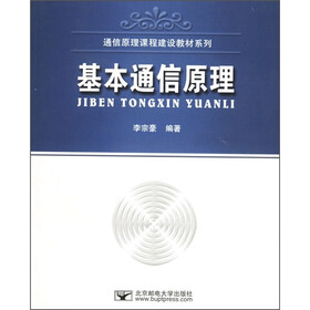 通信原理课程建设教材系列：基本通信原理