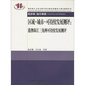 区域城市可持续发展测评：港澳珠江三角洲可持续发展测评