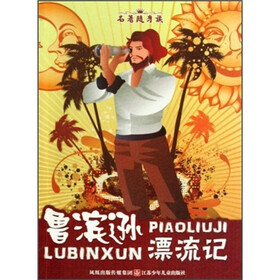 名著随身读：鲁滨逊漂流记