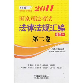 2011国家司法考试法律法规汇编便携本（第2卷）