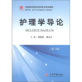 全国医学院校高职高专规划教材：护理学导论（第2版）（供护理助产及其他相关专业使用）