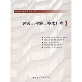 建设工程施工技术标准1