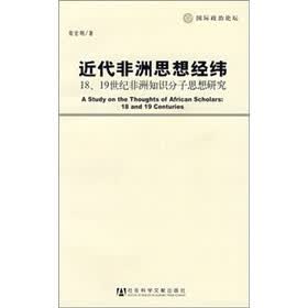 近代非洲思想经纬：18-19世纪非洲知识分子思想研究