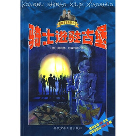恐怖石堡系列小说：骑士进驻古堡
