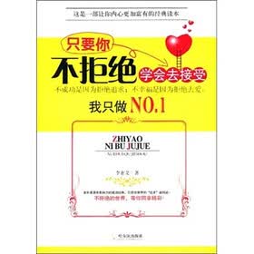只要你不拒绝