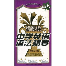 新课标中学英语语法精要:高考