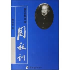 著名教育家周祖训