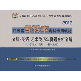 2012江苏省专转本考试专用教材：文科、英语、艺术类历年真题全析全解（大学语文、英语、计算机基础）