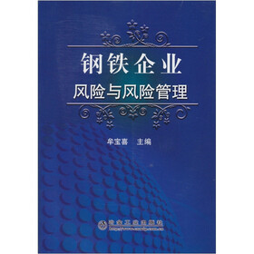 钢铁企业风险与风险管理