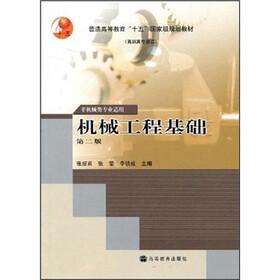 普通高等教育“十五”国家级规划教材：机械工程基础（第2版）