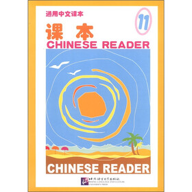通用中文课本：课本（11）