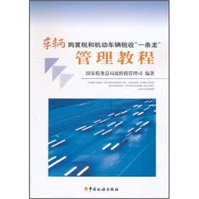 车辆购置税和机动车辆税收“一条龙”管理教程