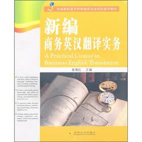 全国高职高专院校商务英语规划系列教材：新编商务英汉翻译实务