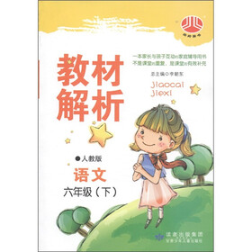 教材解析：语文（6年级下）（人教版）