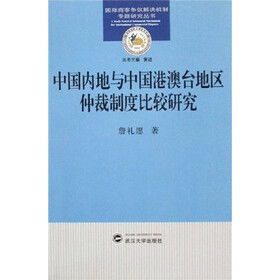 中国内地与中国港澳台地区仲裁制度比较研究