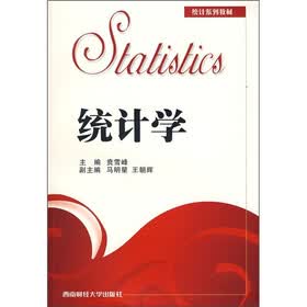 统计系列教材：统计学