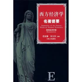 西方经济学名著提要:微观经济学卷
