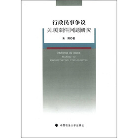 行政民事争议关联案件问题研究