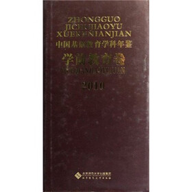 中国基础教育学科年鉴（学前教育卷2010）