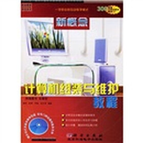 新概念计算机组装与维护教程（附多媒体教学CD光盘1张）