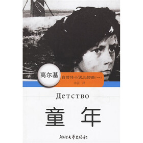 《高尔基自传体小说三部曲1:童年》((俄)高尔基
