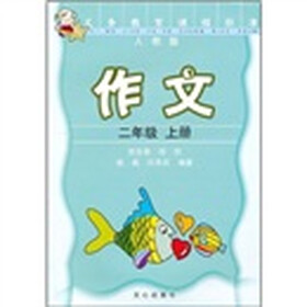 义务教育课程标准：作文（2年级）（上册）（人教版）