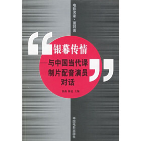 银幕传情：与中国当代译制片配音演员对话