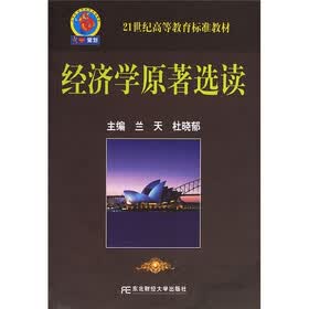 21世纪高等教育标准教材：经济学原著选读