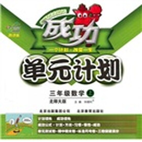 成功单元计划：3年级数学（上）（北师大版）（改进版）