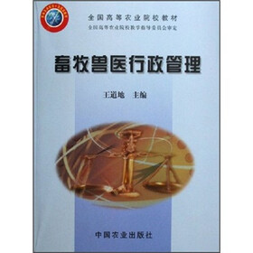 全国高等农业院校教材：畜牧兽医行政管理