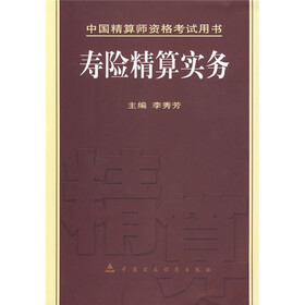 寿险精算实务