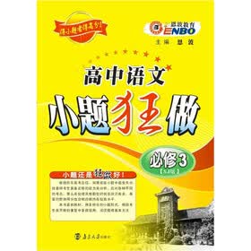 2012（苏教）高中语文小题狂做必修3