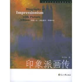 印象派画传