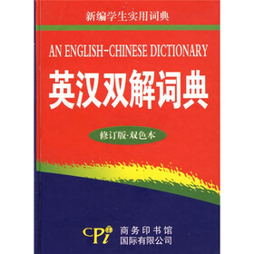 新编学生实用词典：英汉双解词典（修订版）（双色本）