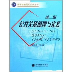 公共关系原理与实务（第2版）