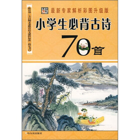 《小学生必背古诗70首(修订本)》(李杰)【摘要图片