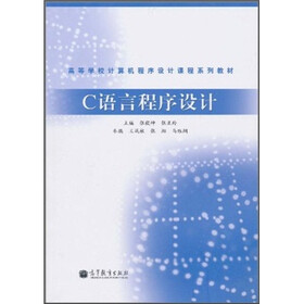 高等学校计算机程序设计课程系列教材：C语言程序设计