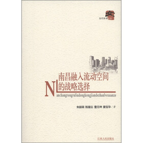 南昌融入流动空间的战略选择