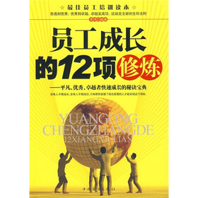 员工成长的12项修炼：平凡、优秀、卓越者快速成长的秘诀宝典