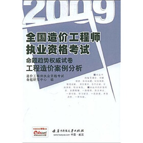 2009全国造价工程师执业资格考试合题趋势权威试卷：工程造价案例分析（附学习卡1张）
