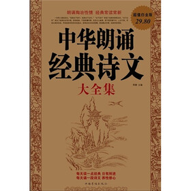 中华朗诵经典诗文大全集